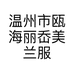 温州市瓯海丽岙美兰服装店个体店