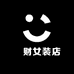 發财女装店