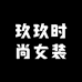 玖玖时尚女装