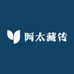 阿太藏传
