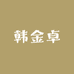 韩金卓手工鞋服