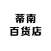 蒂南百货店