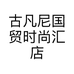 古凡尼国贸时尚汇店