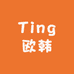 Ting欧韩女装工作室