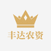 丰达农资