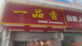 大埔县一品香烧腊店的小店个体店
