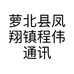 萝北县凤翔镇程伟通讯的小店