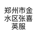 郑州市金水区张喜英服装店的小店