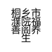 桐乡市濮院福善阁养生馆的小店个体店