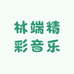 林端精彩音乐课