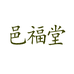 邑福堂茶叶
