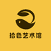 拾色艺术馆