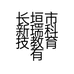 长垣市新瑞科技教育有限公司的小店