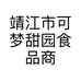 靖江市可梦甜园食品商行