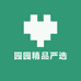 园园精品严选
