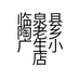 临泉县陶老乡广生小店的小店个体店