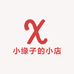 小缘子的小店