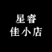 星睿佳小店