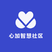 心加智慧社区