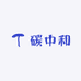 阿辰碳中和
