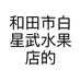 和田市白星武水果店的小店个体店
