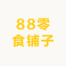 0532零食铺子