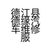 德江县德缘汽车维修服务有限公司的小店