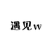 遇见w