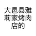 大邑县雅莉家烤肉店的小店个体店