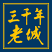 三千年老城
