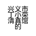 兴义市丁小荣清真馆的小店个体店