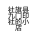 社旗县九门印社的小店