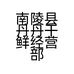 南陵县丹丹干鲜经营部个体店