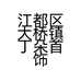 江都区大桥镇丁朵首饰加工店的小店