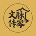 文脉传家教育