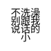 不洗澡别跟我说话的小店