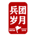 兵团岁月企业店