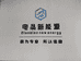 贵州电骉新能源汽车服务有限公司的小店