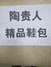 竹山县秦古镇步步升鞋店的小店个体店