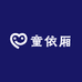 童依厢