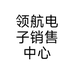 领航电子销售中心个体店