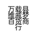 万载县维戚梦百货商行的小店个体店