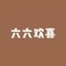 六六欢喜