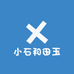小石和田玉