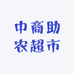 中商助农超市