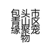 包头市青山区缘聚宠物美容服务门店的小店