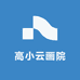 高小云画院