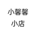 小馨馨小店