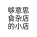 够意思食杂店的小店