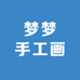 梦梦手工画